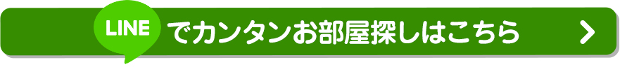 LINEでカンタンお部屋探しはこちら