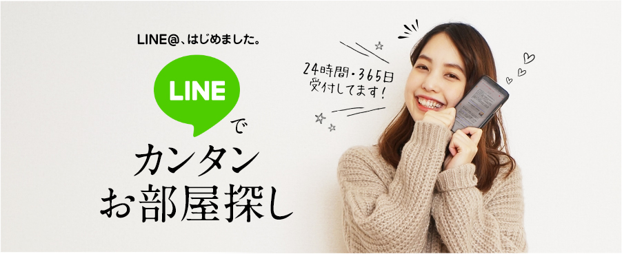 LINE@、はじめました。 LINEでカンタンお部屋探し