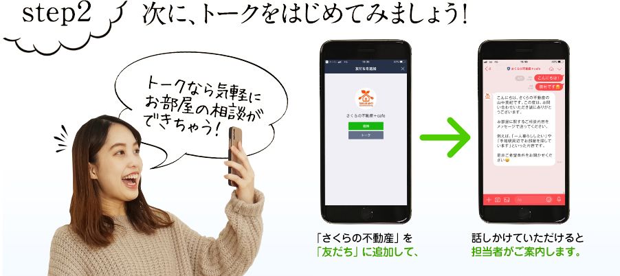 次に、トークをはじめてみましょう！