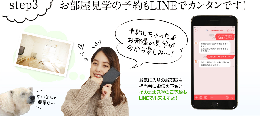 お部屋見学の予約もLINEでカンタンです！