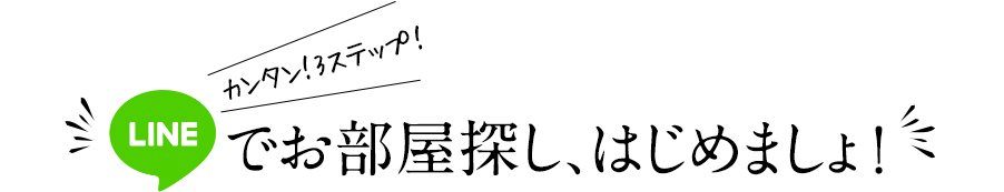 LINEでお部屋探し、はじめましょ！